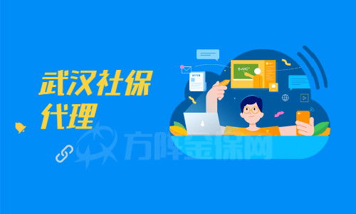武漢社保代理機構如何辨別？小編為你支招