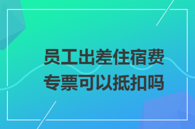 員工出差住宿費專票抵扣指南 理解